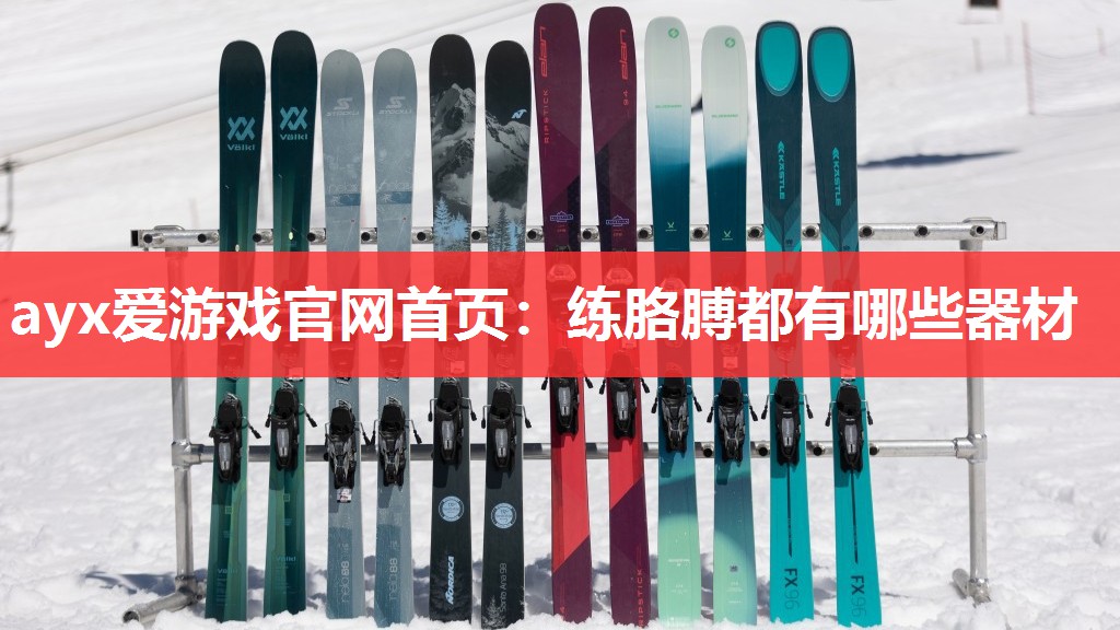 ayx爱游戏官网首页：练胳膊都有哪些器材