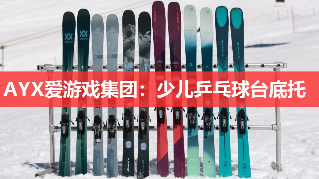 AYX爱游戏集团：少儿乒乓球台底托