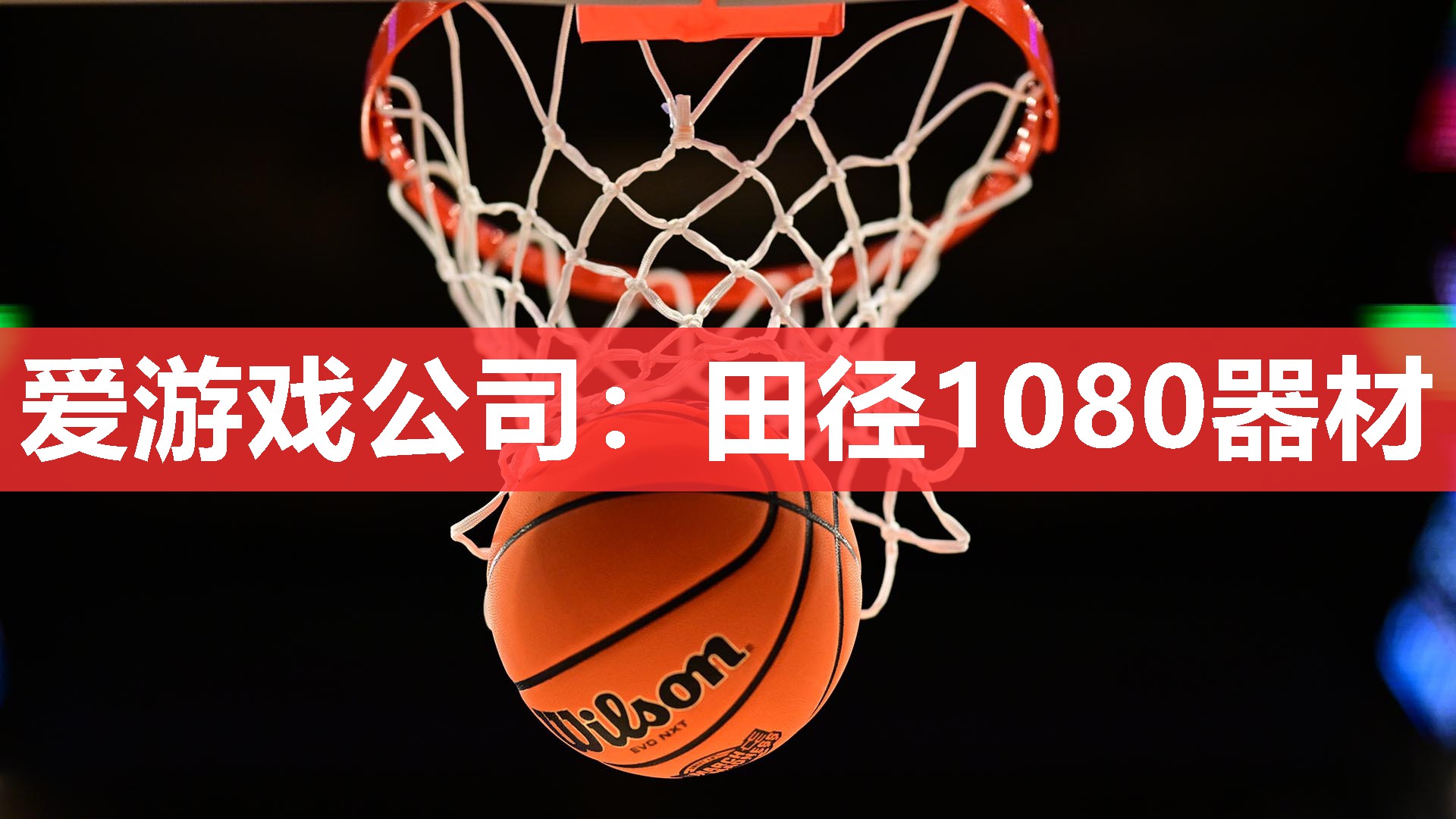 爱游戏公司：田径1080器材