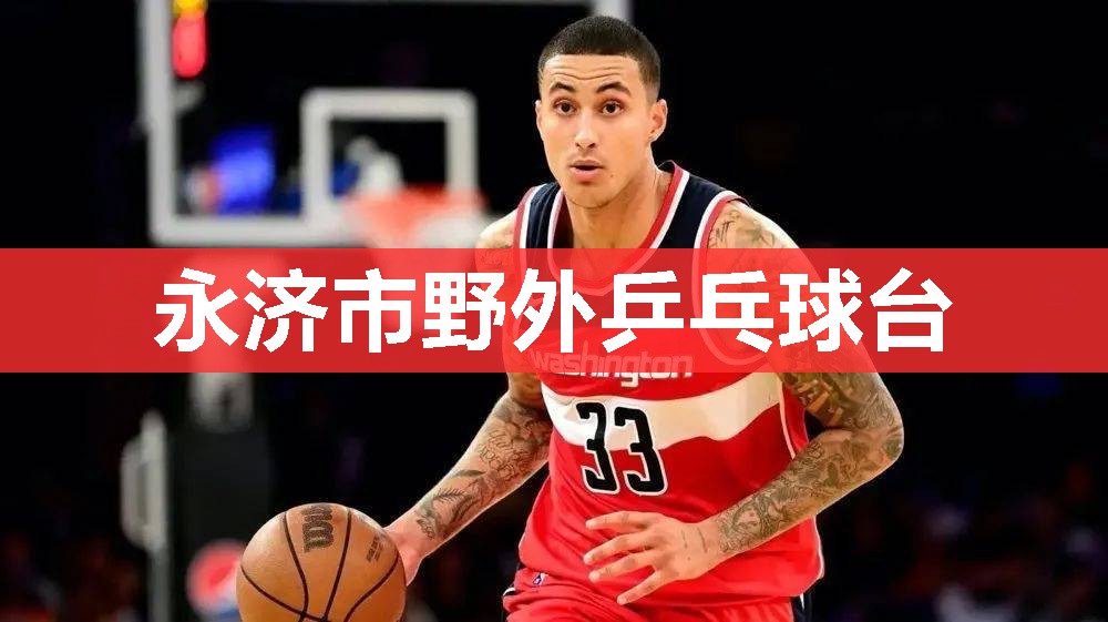 永济市野外乒乓球台