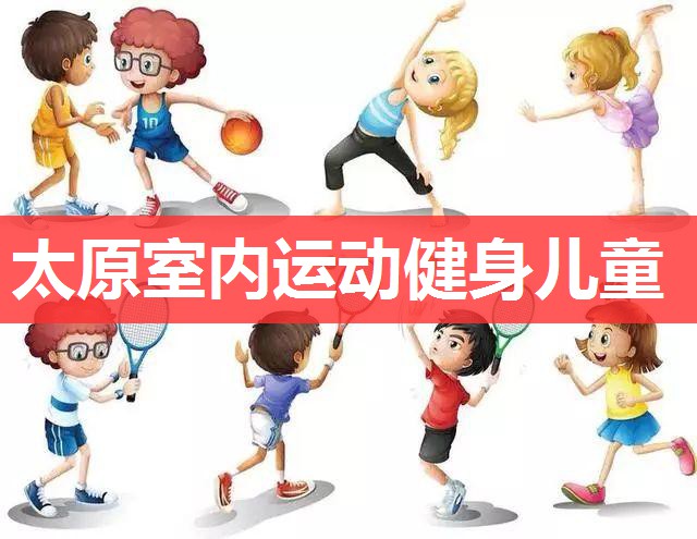 太原室内运动健身儿童