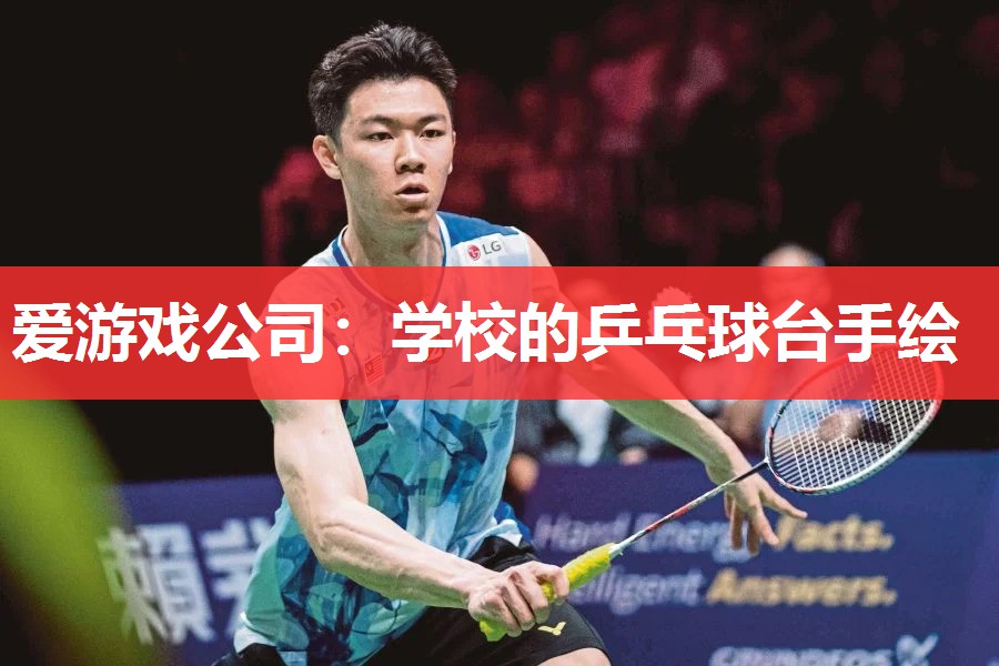 爱游戏公司：学校的乒乓球台手绘