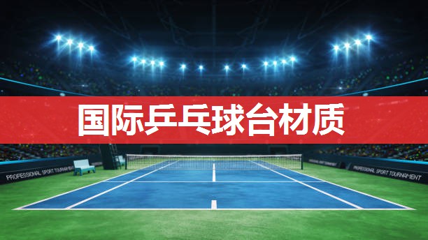 国际乒乓球台材质