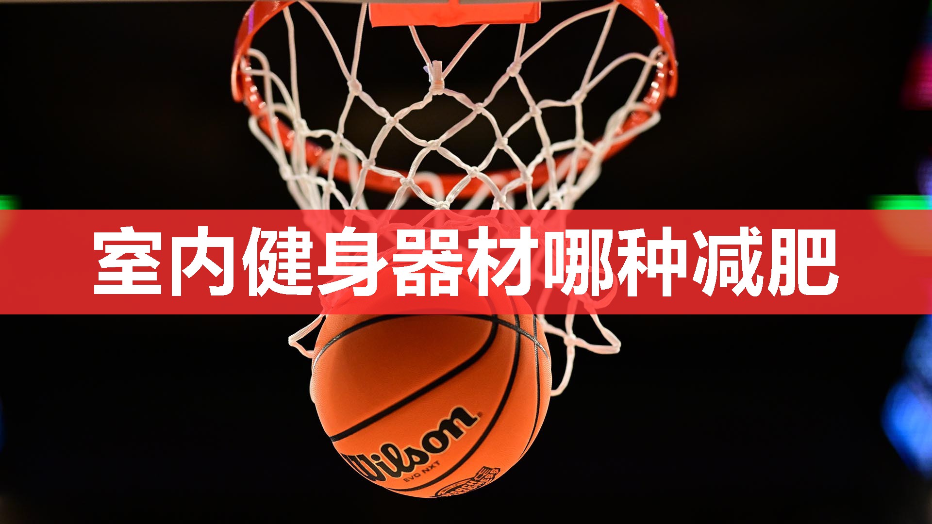 室内健身器材哪种减肥