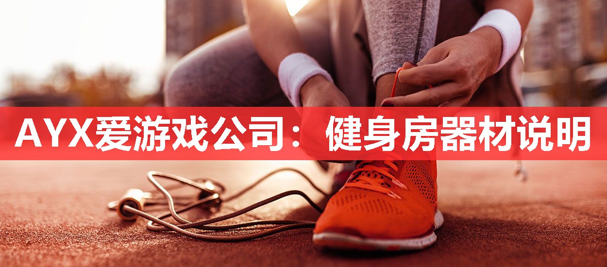 AYX爱游戏公司：健身房器材说明