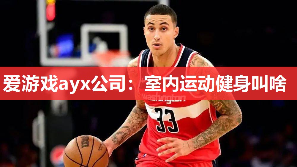 爱游戏ayx公司：室内运动健身叫啥