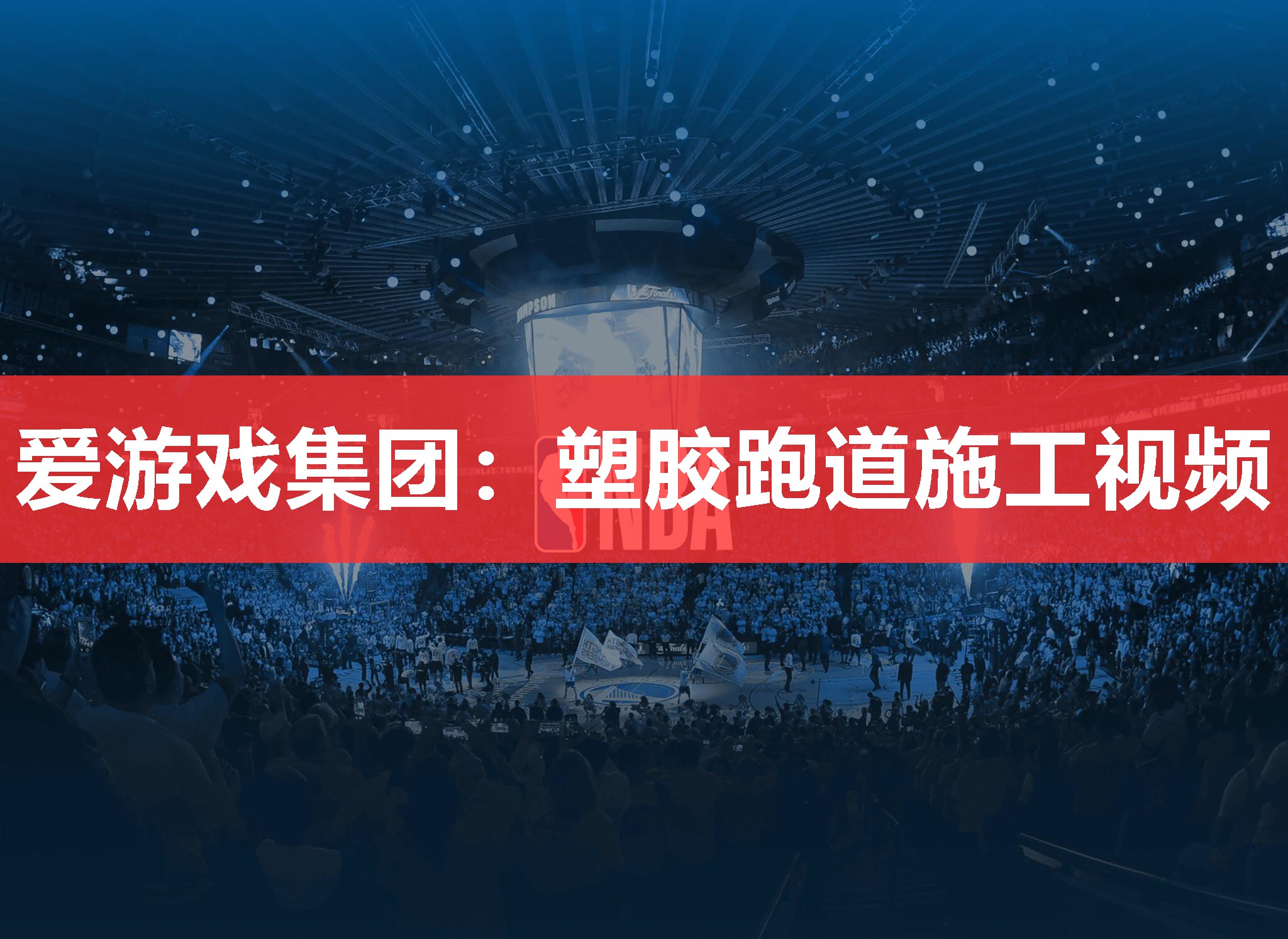 爱游戏集团：塑胶跑道施工视频