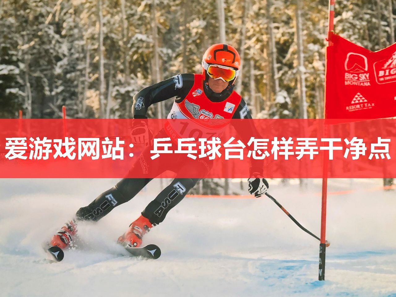 爱游戏网站：乒乓球台怎样弄干净点