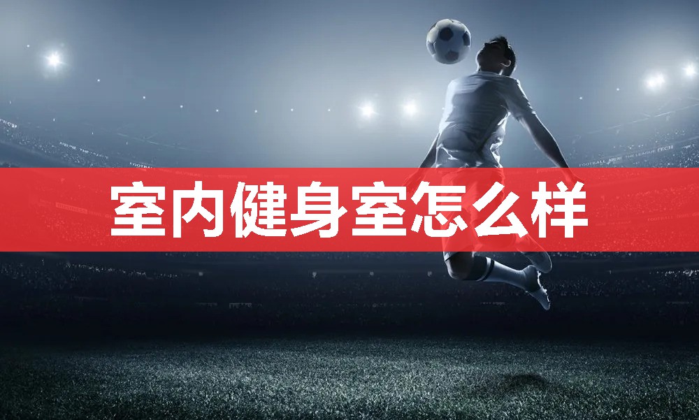 室内健身室怎么样