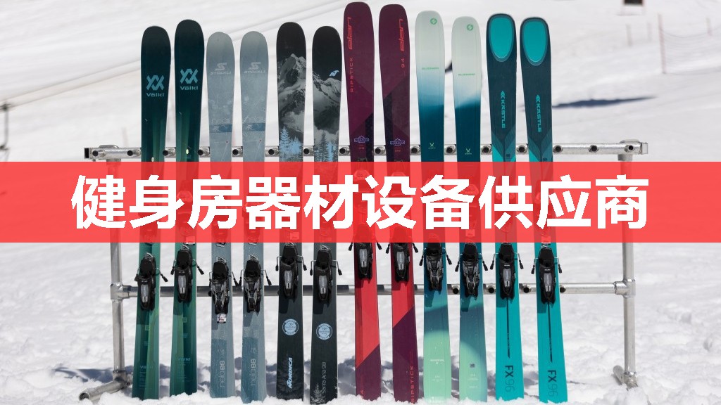 健身房器材设备供应商