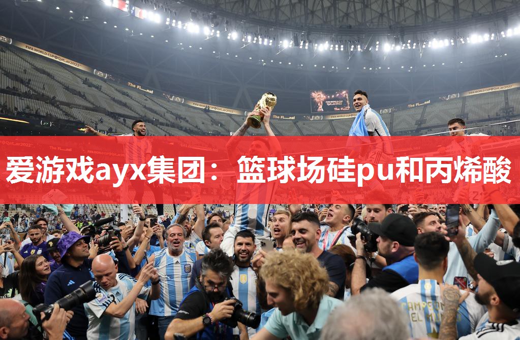 爱游戏ayx集团：篮球场硅pu和丙烯酸