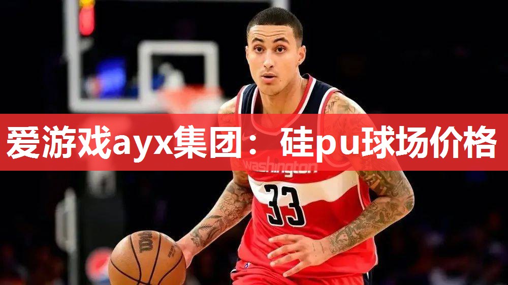 爱游戏ayx集团：硅pu球场价格