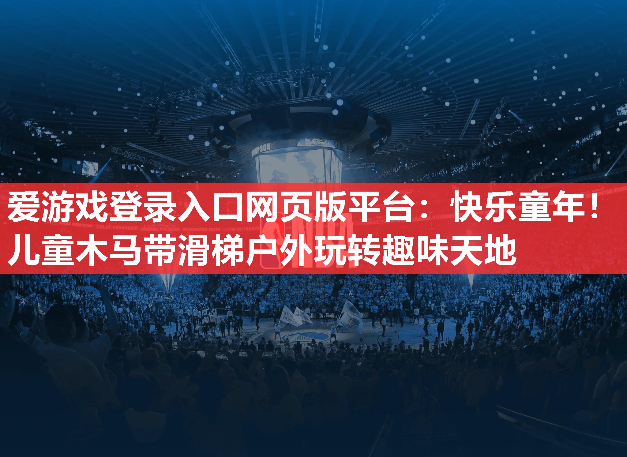 爱游戏登录入口网页版平台：快乐童年！儿童木马带滑梯户外玩转趣味天地