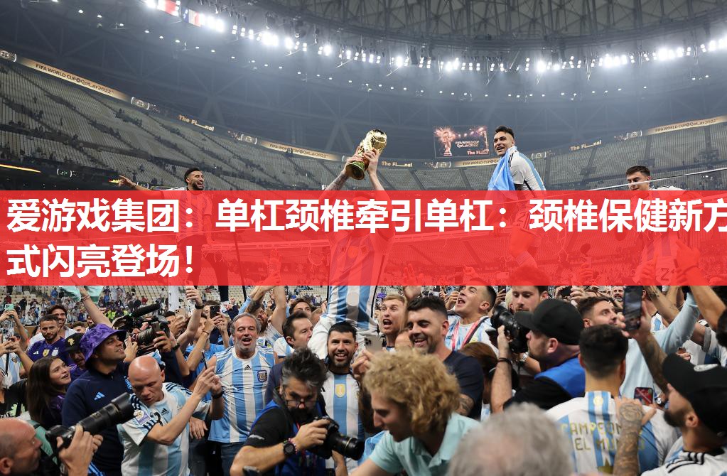 爱游戏集团：单杠颈椎牵引单杠：颈椎保健新方式闪亮登场！