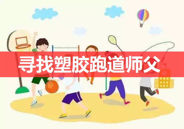 寻找塑胶跑道师父