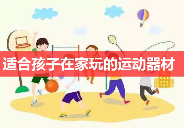 适合孩子在家玩的运动器材