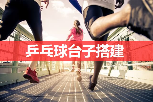 乒乓球台子搭建
