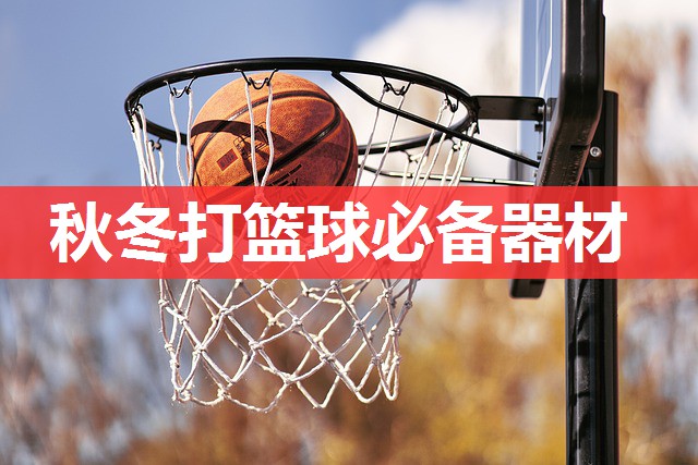 秋冬打篮球必备器材