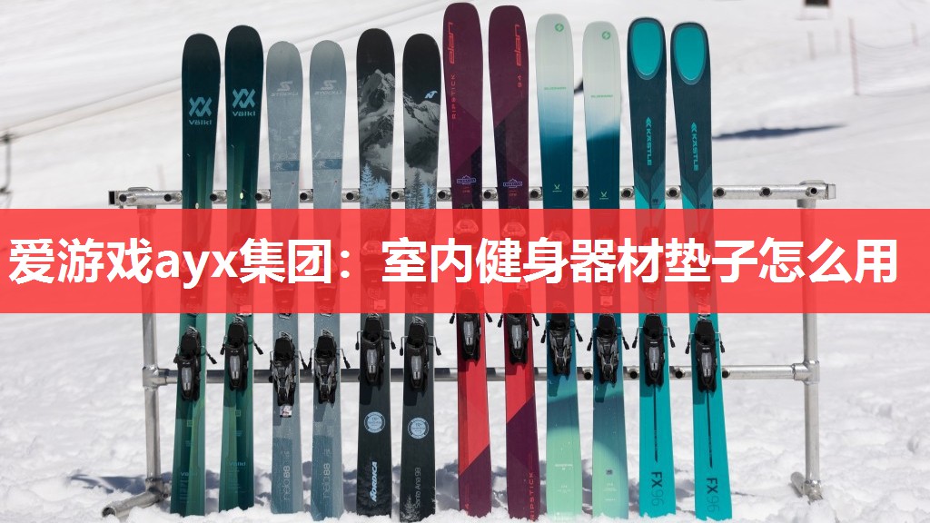 爱游戏ayx集团：室内健身器材垫子怎么用