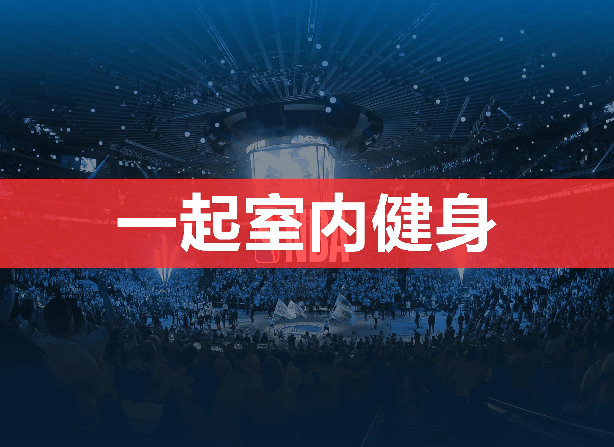 一起室内健身