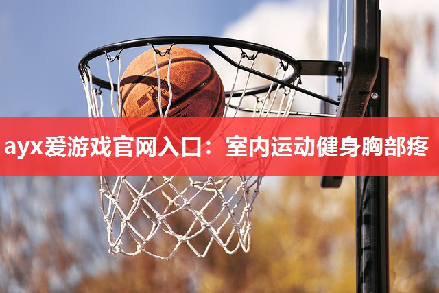 ayx爱游戏官网入口：室内运动健身胸部疼