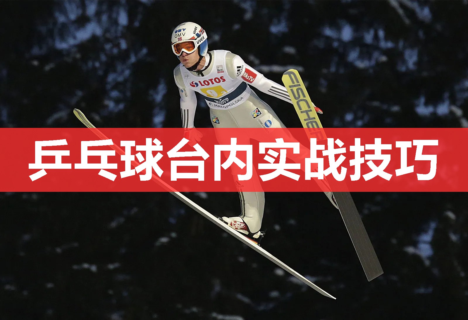 乒乓球台内实战技巧