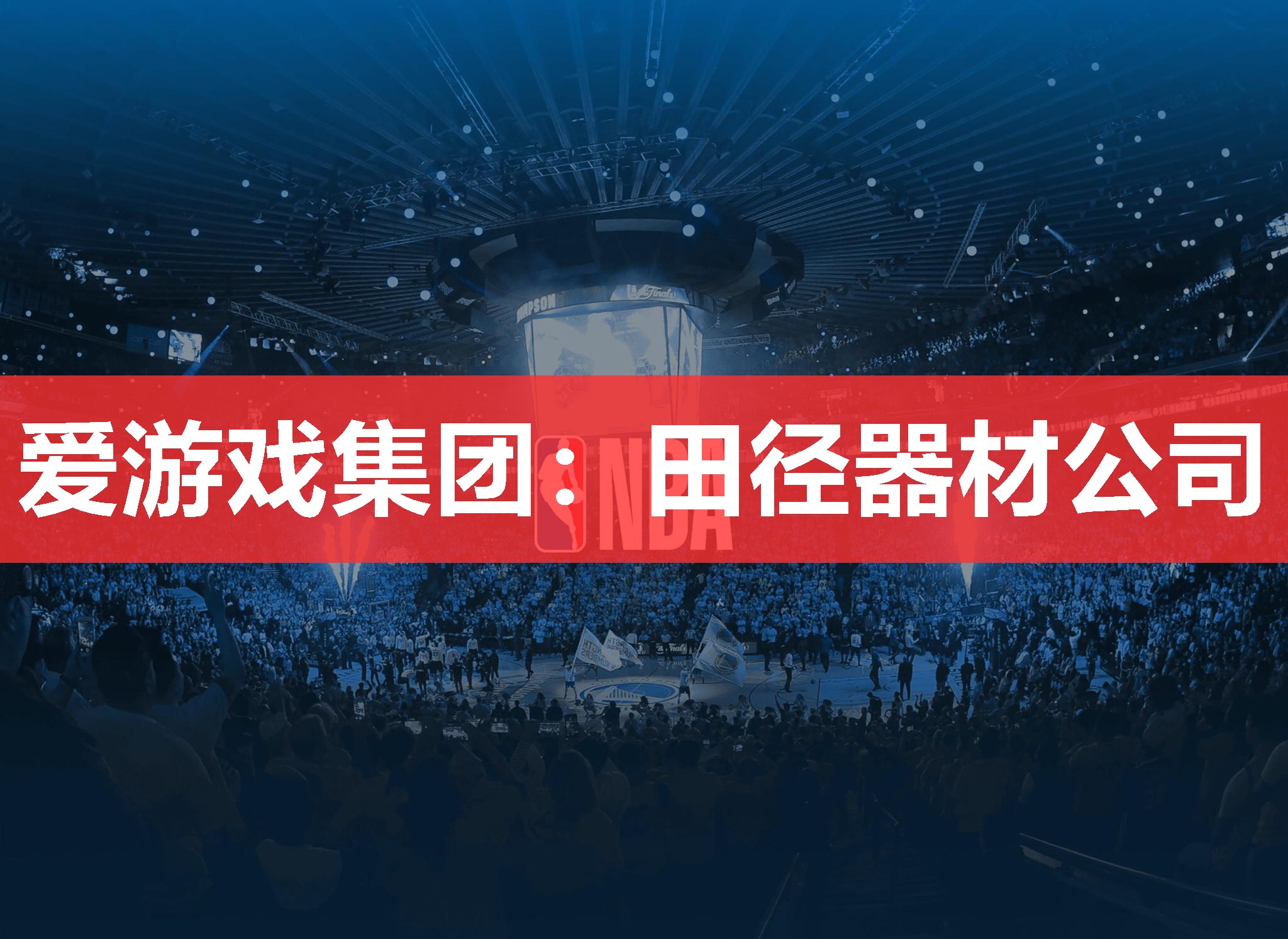 爱游戏集团：田径器材公司