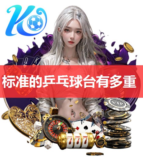 标准的乒乓球台有多重