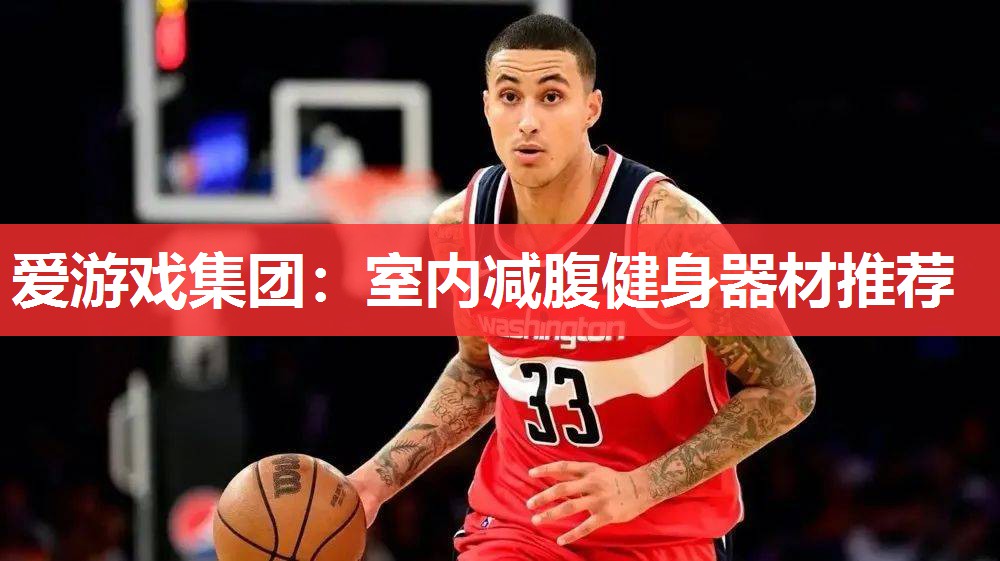 爱游戏集团：室内减腹健身器材推荐