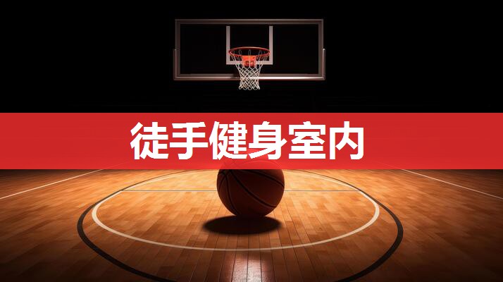 徒手健身室内