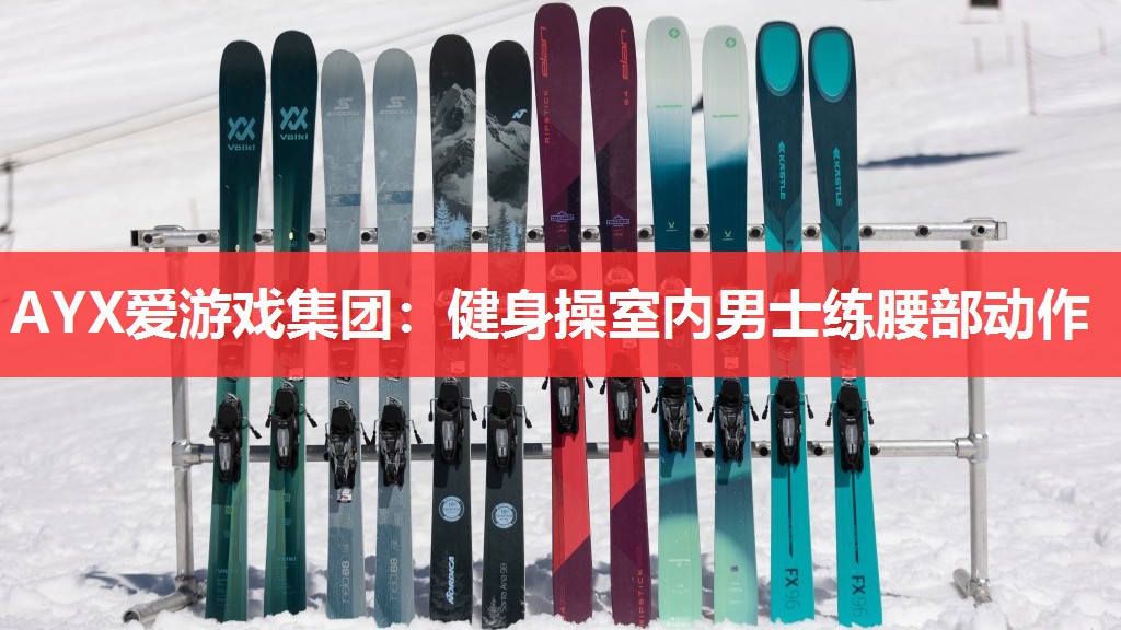 AYX爱游戏集团：健身操室内男士练腰部动作