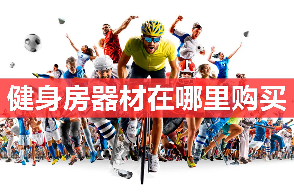 健身房器材在哪里购买