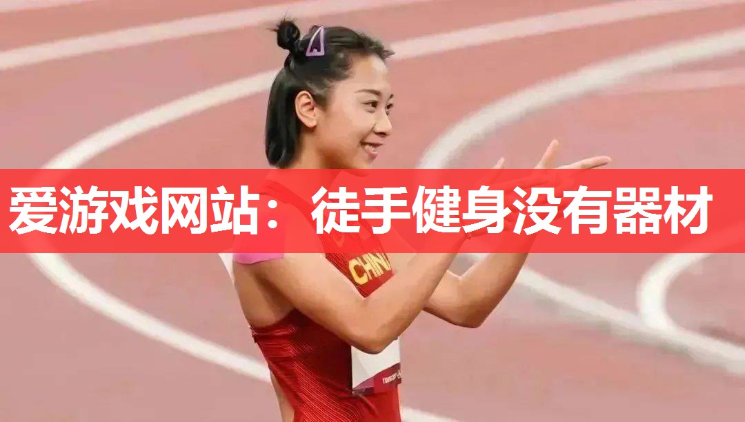 爱游戏网站：徒手健身没有器材