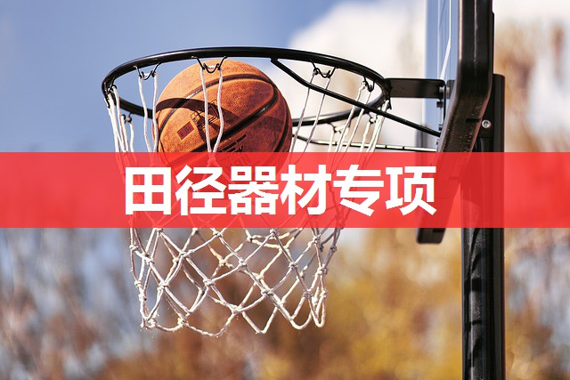 田径器材专项