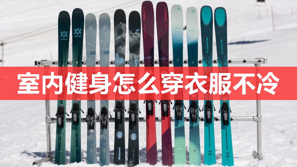 室内健身怎么穿衣服不冷