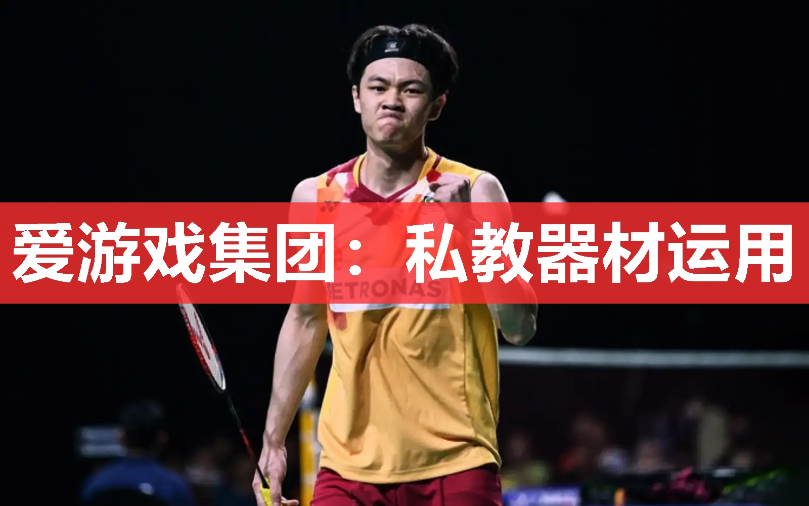 爱游戏集团：私教器材运用