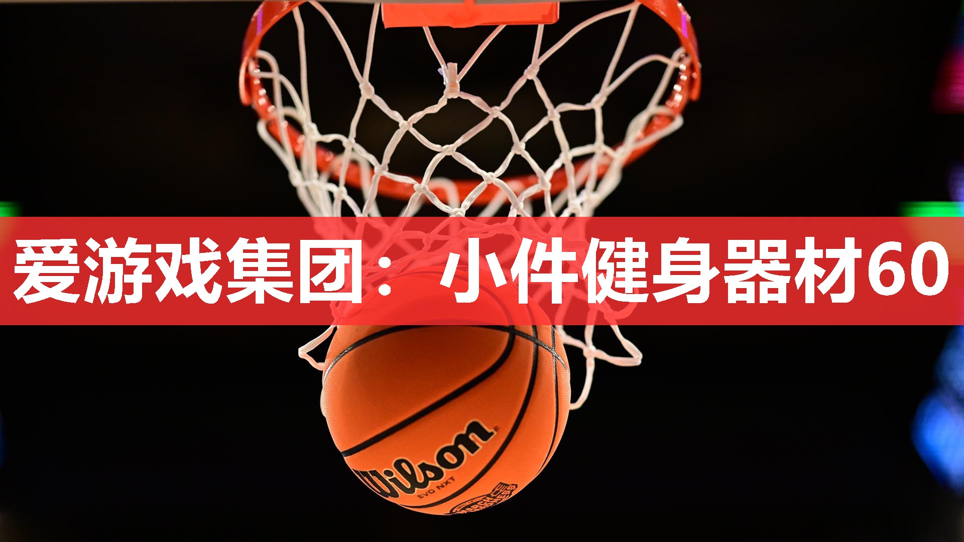 爱游戏集团：小件健身器材60