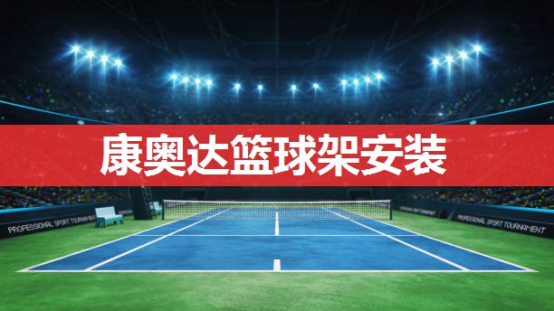 康奥达篮球架安装