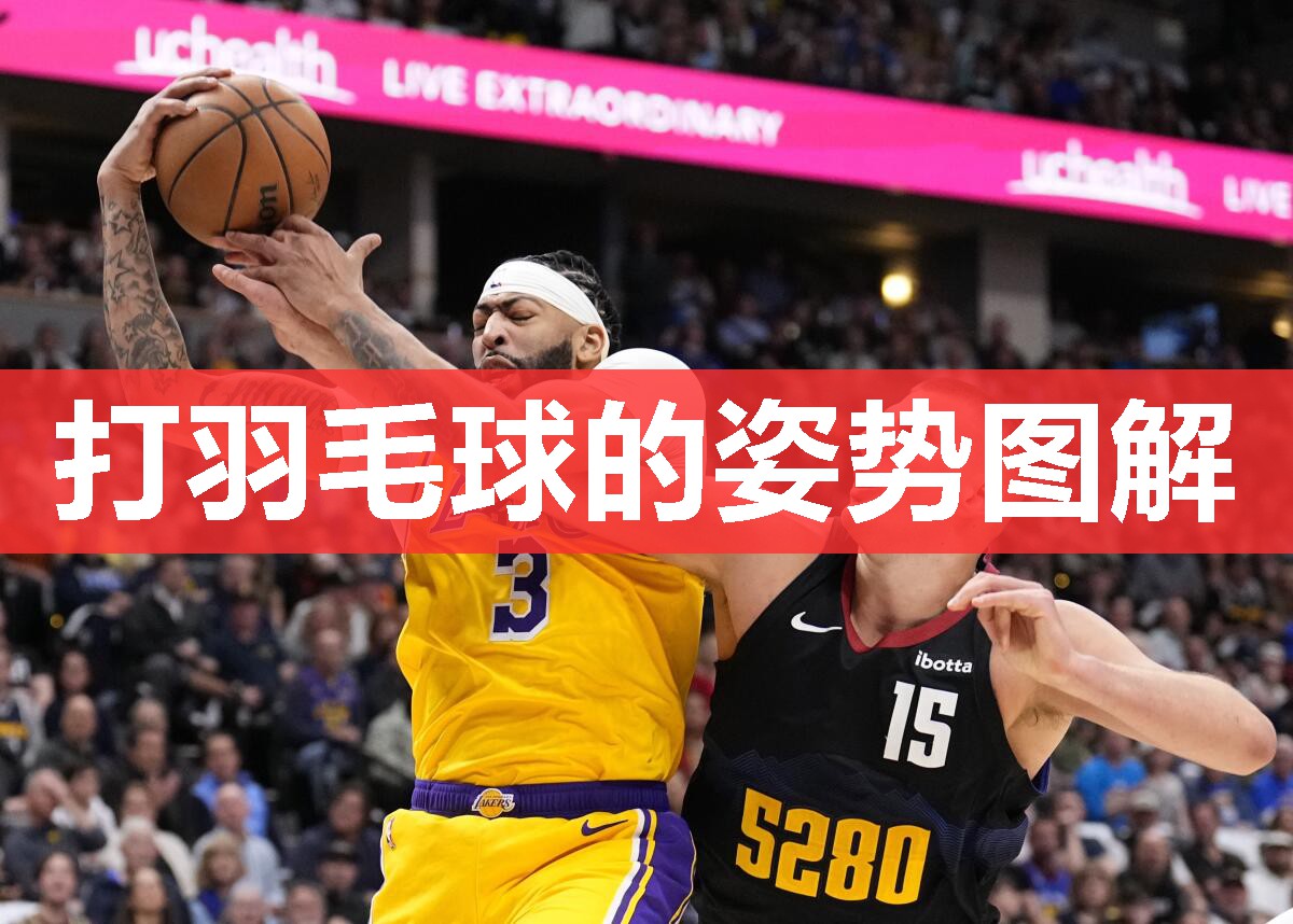 打羽毛球的姿势图解