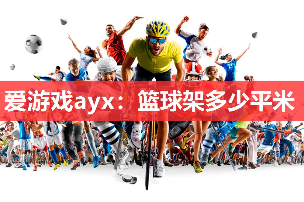 爱游戏ayx：篮球架多少平米