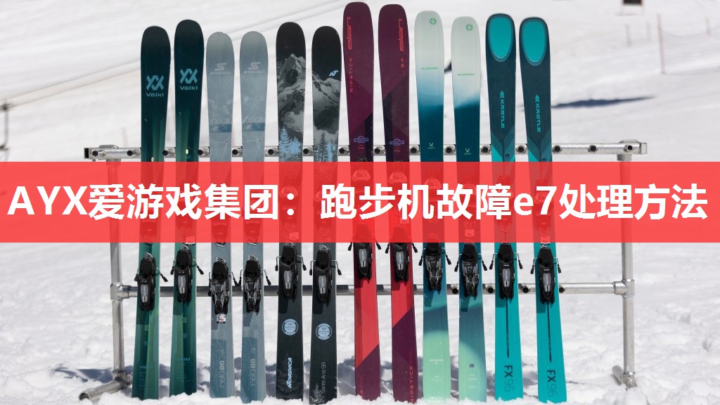 AYX爱游戏集团：跑步机故障e7处理方法