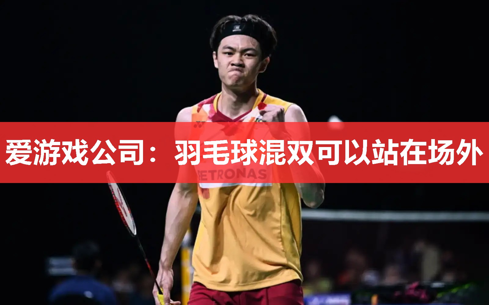 爱游戏公司：羽毛球混双可以站在场外