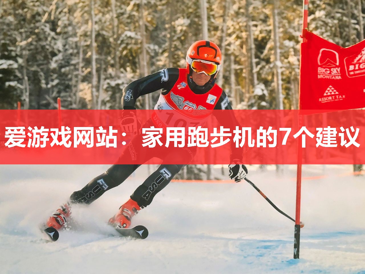 爱游戏网站：家用跑步机的7个建议