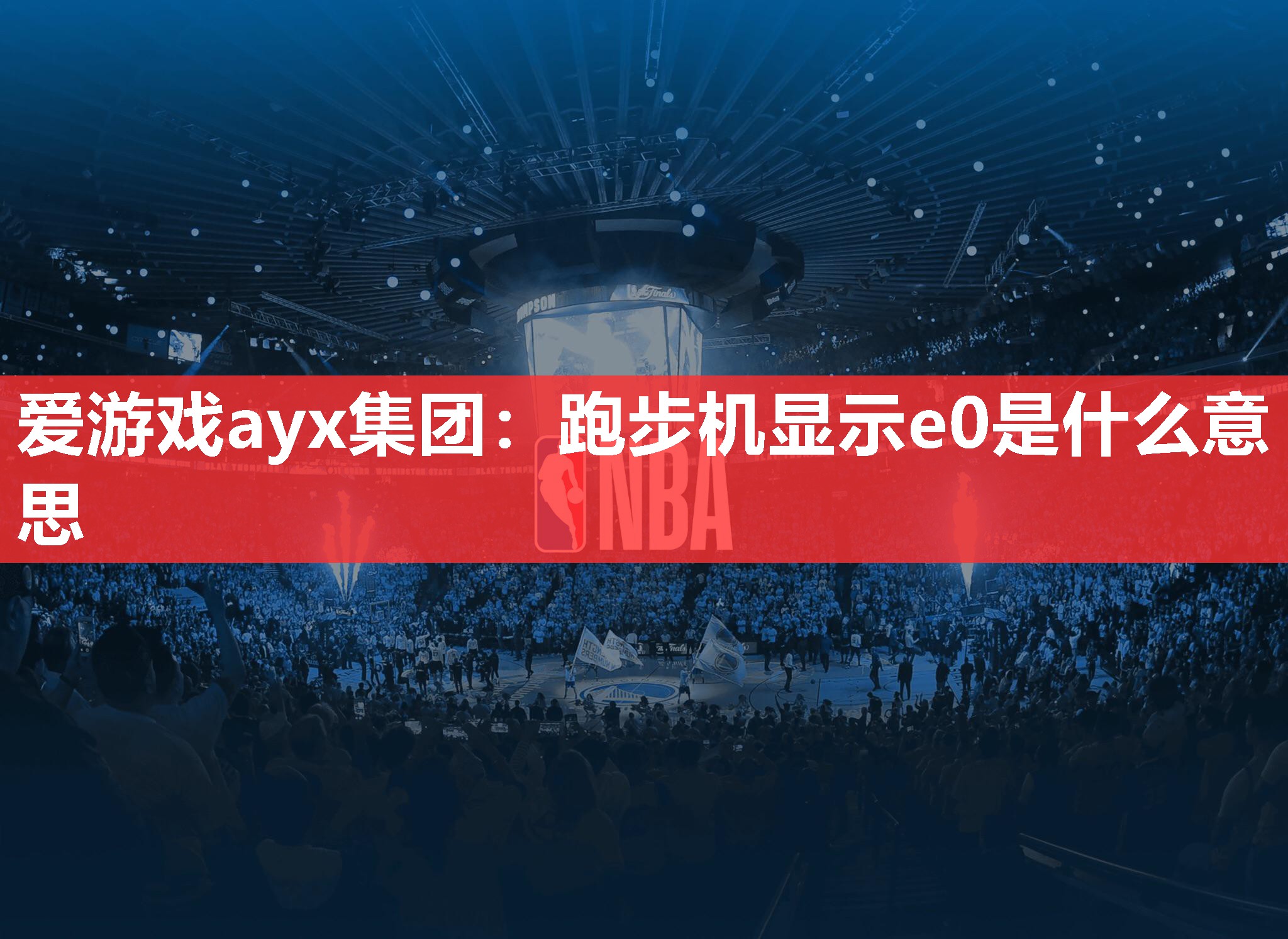 爱游戏ayx集团：跑步机显示e0是什么意思