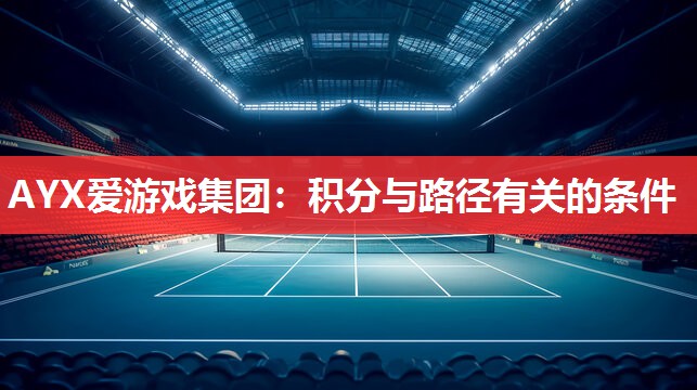 AYX爱游戏集团：积分与路径有关的条件