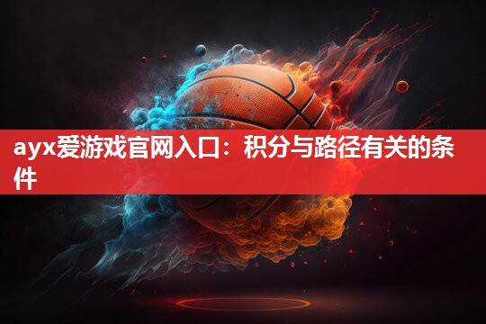 ayx爱游戏官网入口：积分与路径有关的条件