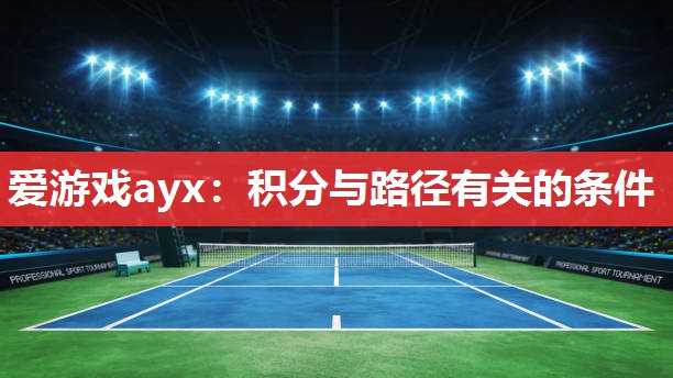爱游戏ayx：积分与路径有关的条件