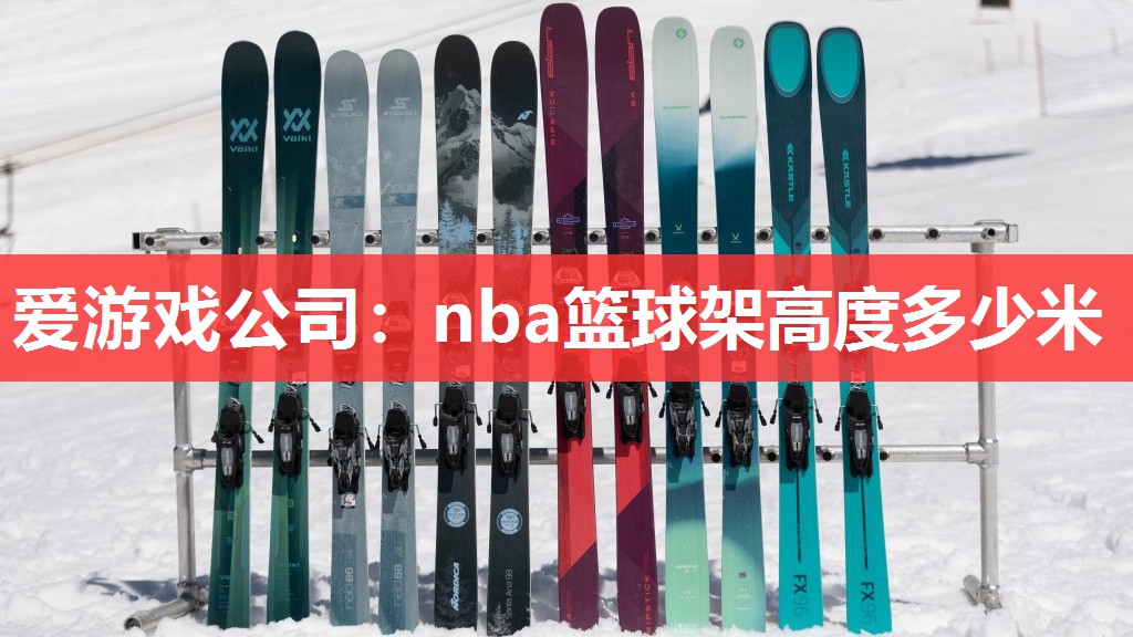 爱游戏公司：nba篮球架高度多少米