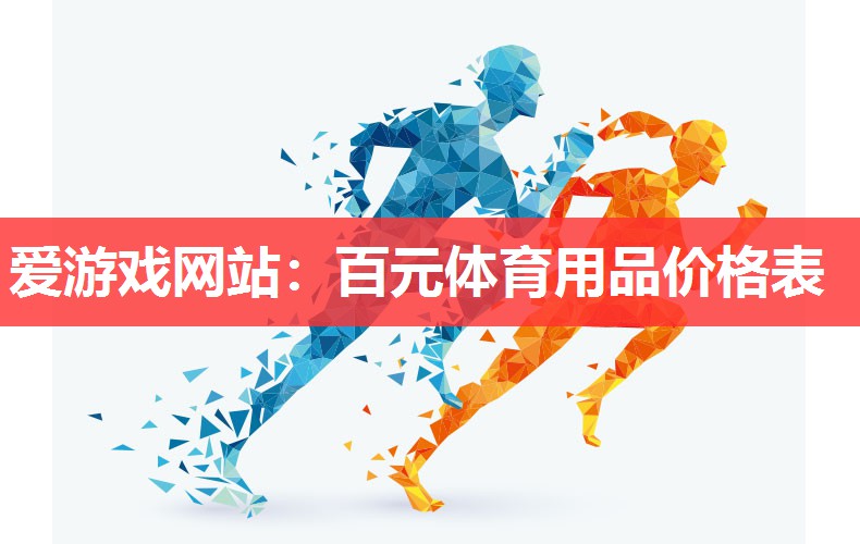 爱游戏网站：百元体育用品价格表