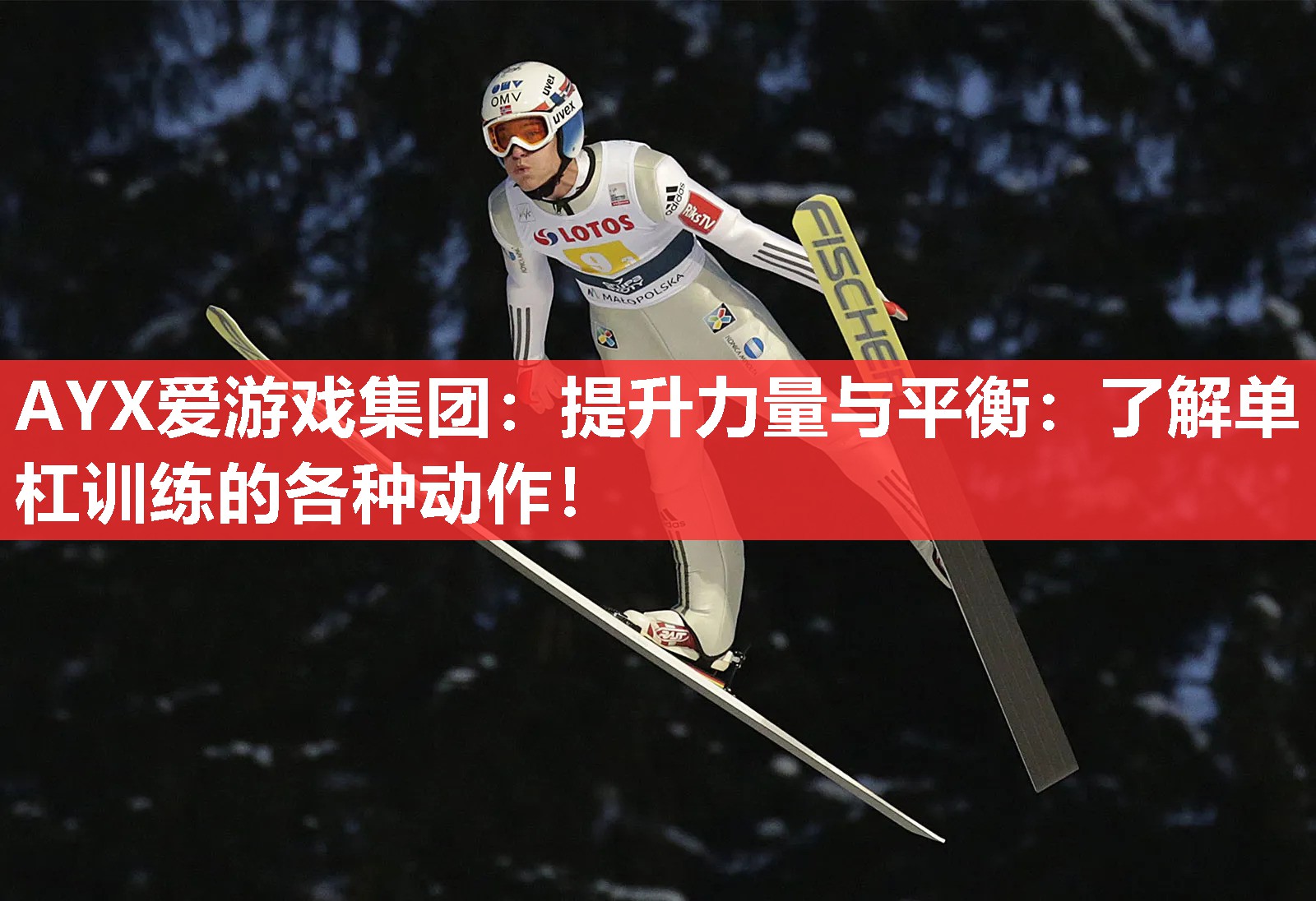 AYX爱游戏集团：提升力量与平衡：了解单杠训练的各种动作！